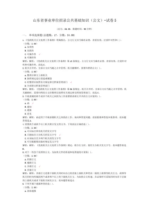 山东省事业单位招录公共基础知识(公文)-试卷5
