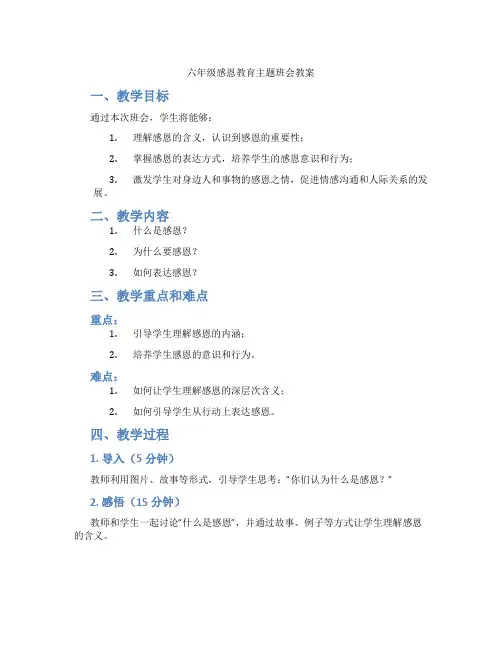 六年级感恩教育主题班会教案
