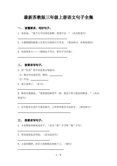 最新苏教版三年级上册语文句子全集