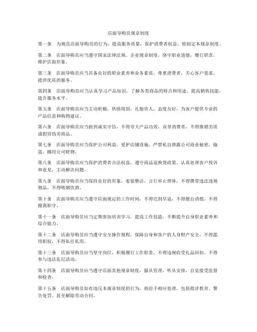 店面导购员规章制度