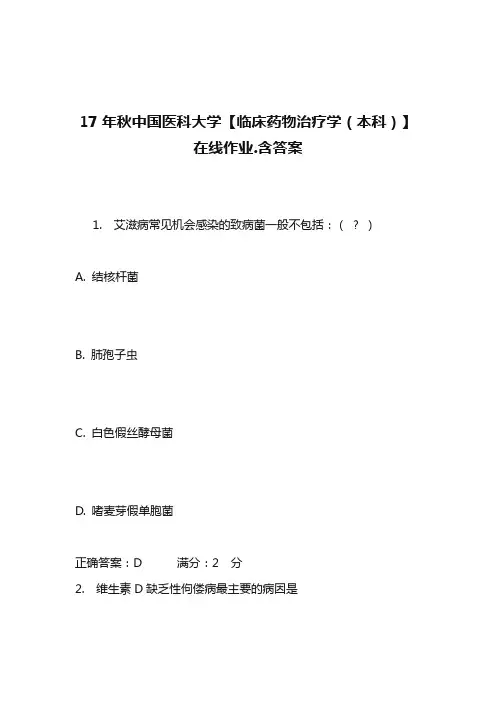 17年秋中国医科大学【临床药物治疗学(本科)】在线作业(100)分含100分答案