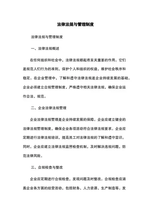 法律法规与管理制度