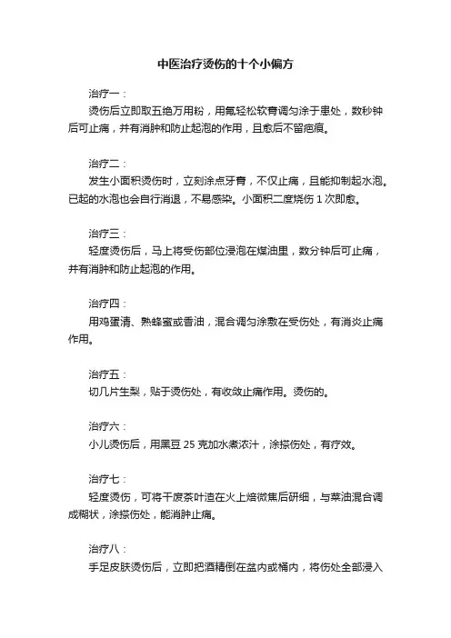 中医治疗烫伤的十个小偏方