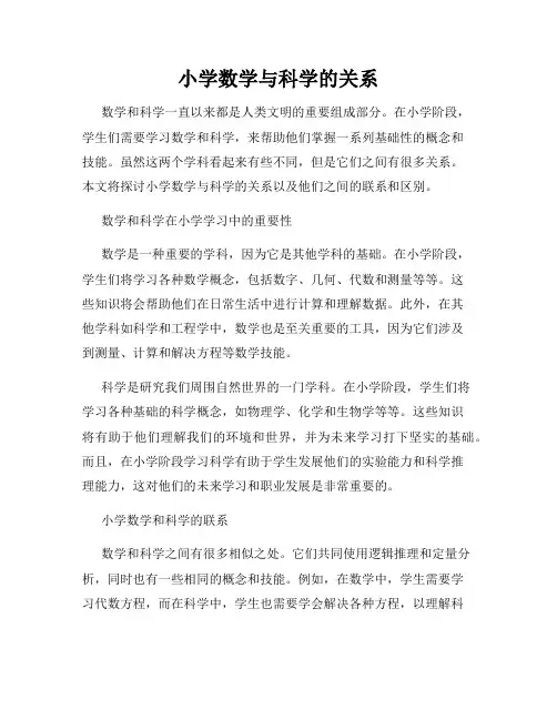 小学数学与科学的关系