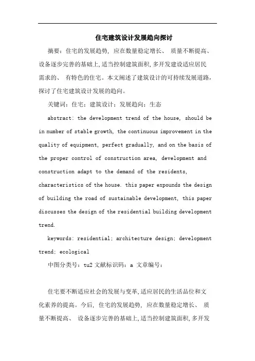 住宅建筑设计发展趋向论文