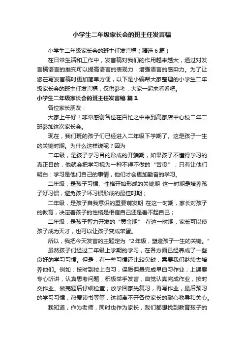 小学生二年级家长会的班主任发言稿（精选6篇）