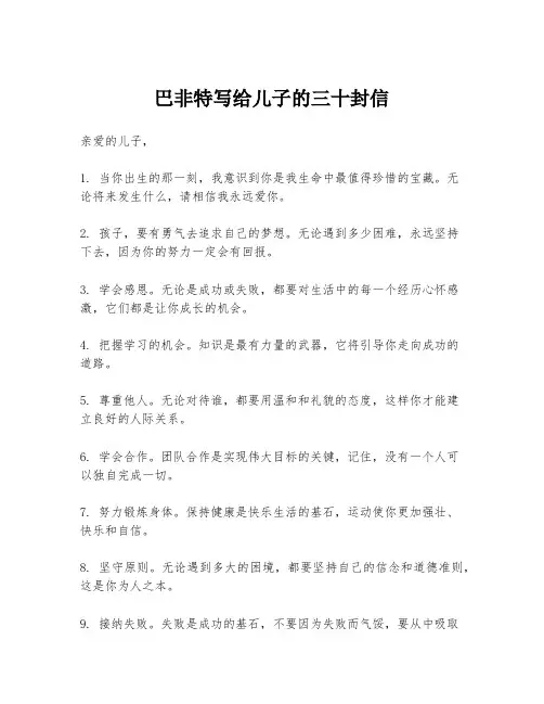 巴非特写给儿子的三十封信