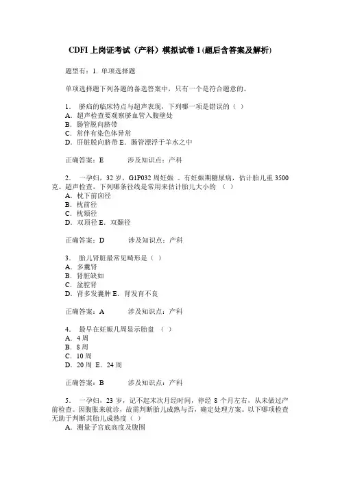 CDFI上岗证考试(产科)模拟试卷1(题后含答案及解析)