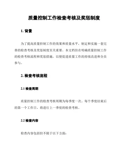 质量控制工作检查考核及奖惩制度