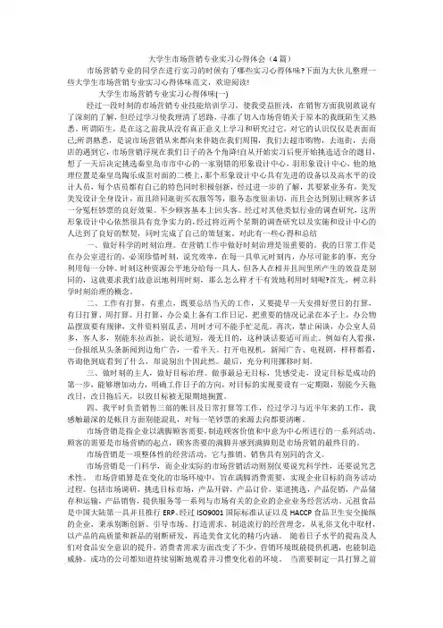 大学生市场营销专业实习心得体会(4篇)