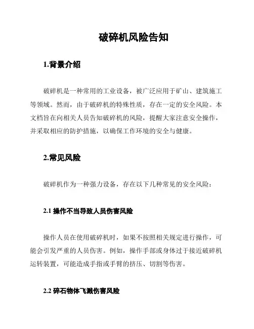 破碎机风险告知