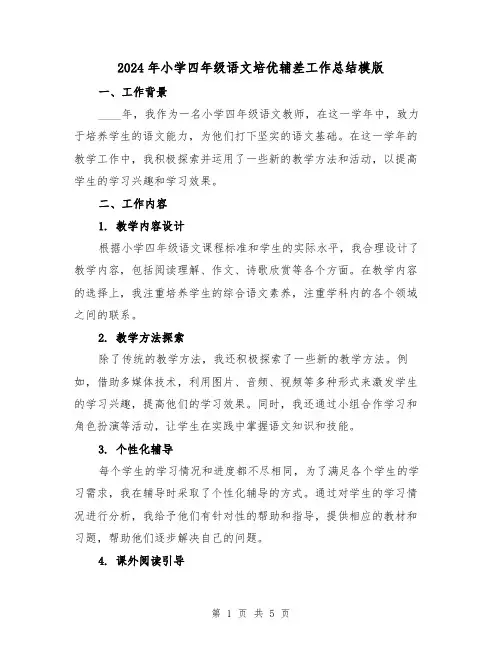 2024年小学四年级语文培优辅差工作总结模版(2篇)