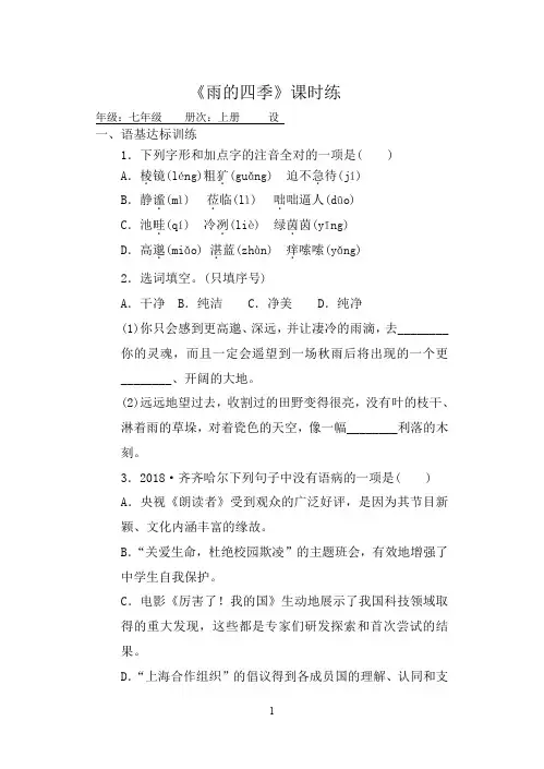 部编人教版语文七年级上册《雨的四季》课时练习试题