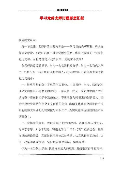 学习党的光辉历程思想汇报
