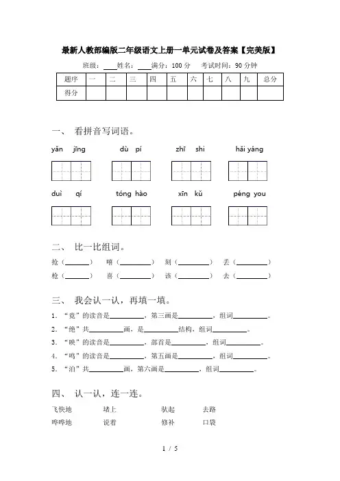 最新人教部编版二年级语文上册一单元试卷及答案【完美版】