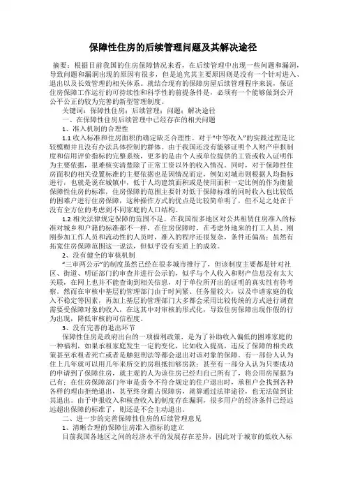 保障性住房的后续管理问题及其解决途径
