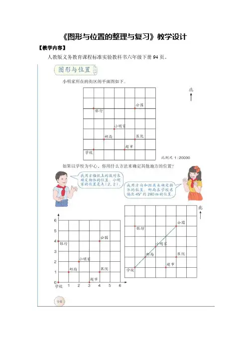 数学人教版六年级下册图形与位置的整理与复习