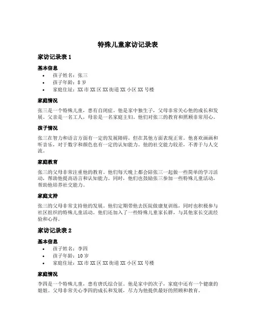 特殊儿童家访记录表10篇