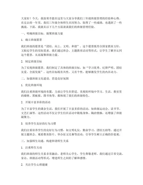 三年级班级管理交流发言稿
