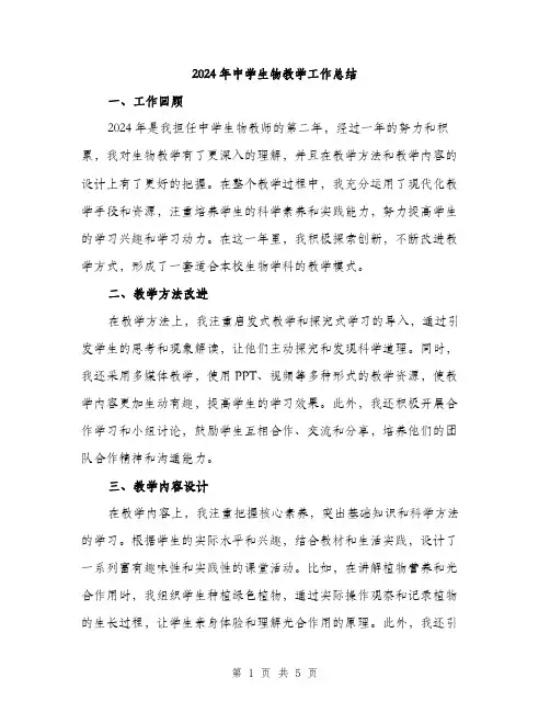 2024年中学生物教学工作总结(2篇)