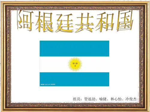 阿根廷PPT