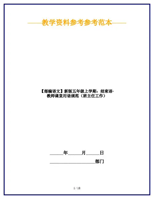 【部编语文】新版五年级上学期：结束语-教师课堂用语规范(班主任工作)