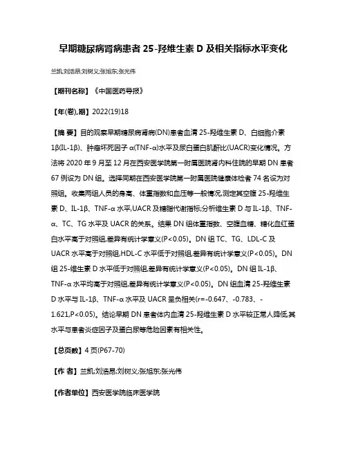 早期糖尿病肾病患者25-羟维生素D及相关指标水平变化