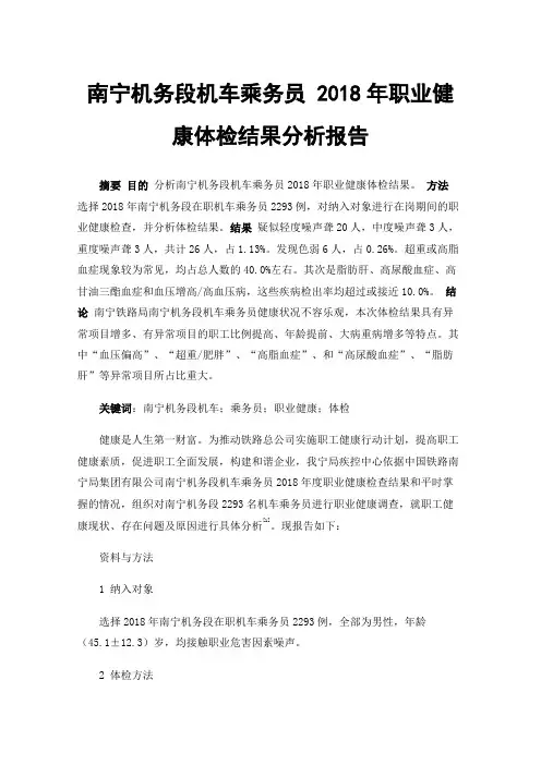 南宁机务段机车乘务员2018年职业健康体检结果分析报告