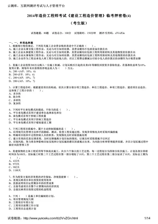 2014年造价工程师考试《建设工程造价管理》临考押密卷(4)(考生版)