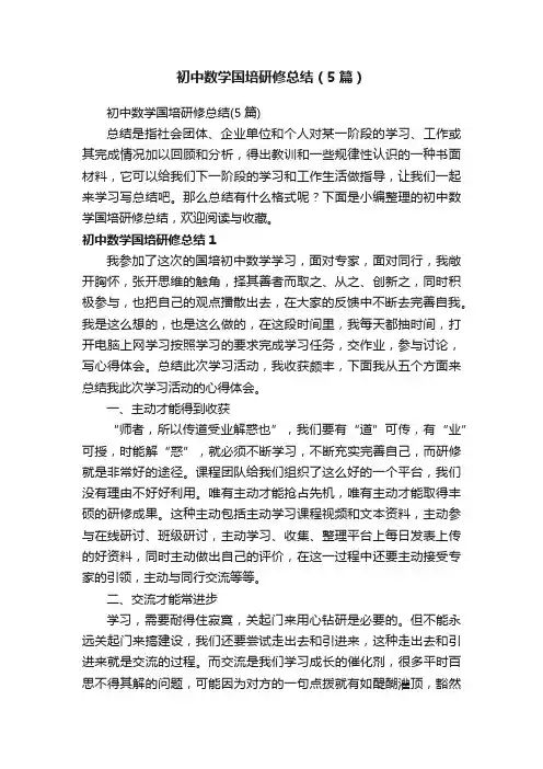 初中数学国培研修总结（5篇）