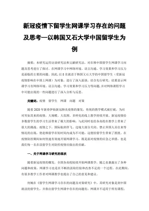 新冠疫情下留学生网课学习存在的问题及思考—以韩国又石大学中国留学生为例