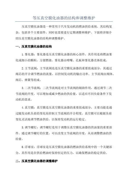 等压真空膜化油器的结构和调整维护