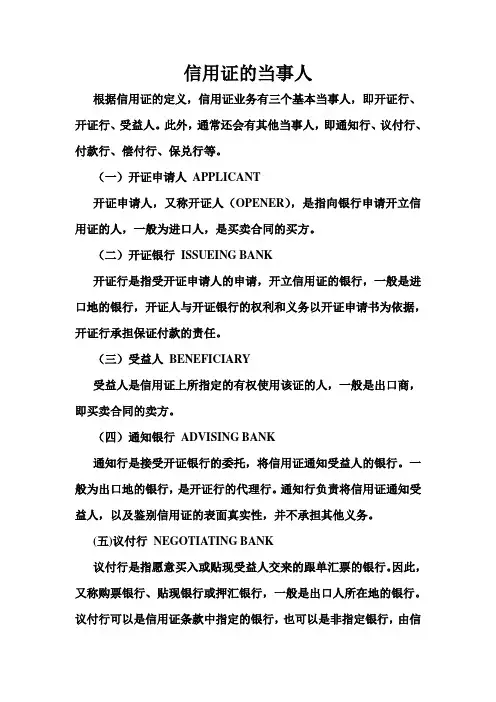 信用证的当事人