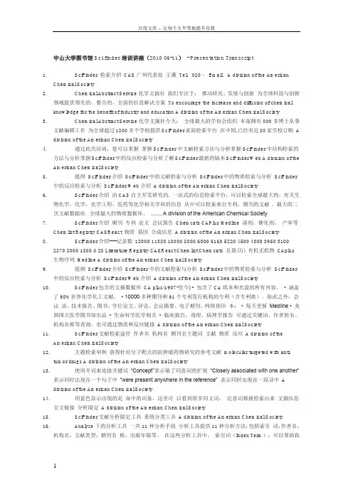 中山大学图书馆Scifinder培训讲座