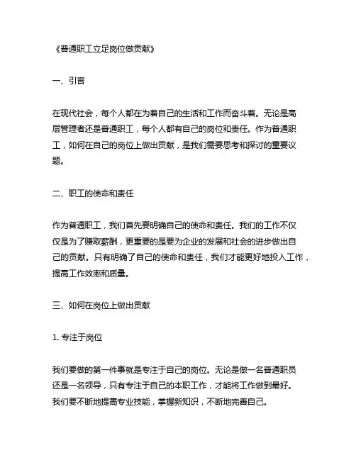 普通职工立足岗位做贡献交流研讨发言材料