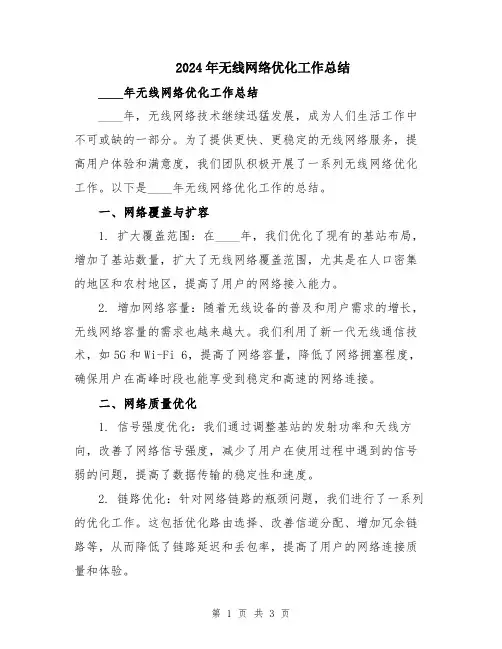 2024年无线网络优化工作总结