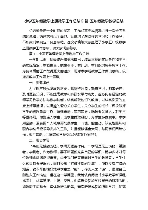 小学五年级数学上册教学工作总结5篇_五年级数学教学总结