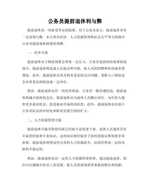 公务员提前退休利与弊