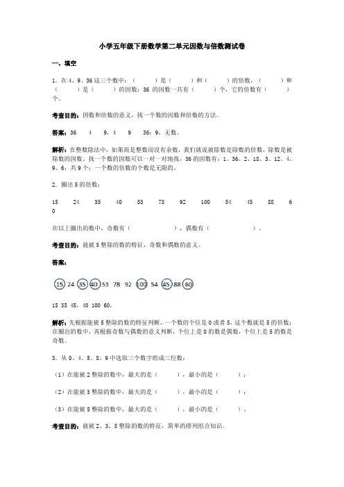 【精品】五年级下册数学第2单元《因数与倍数》测试卷｜人教新课标(含答案)