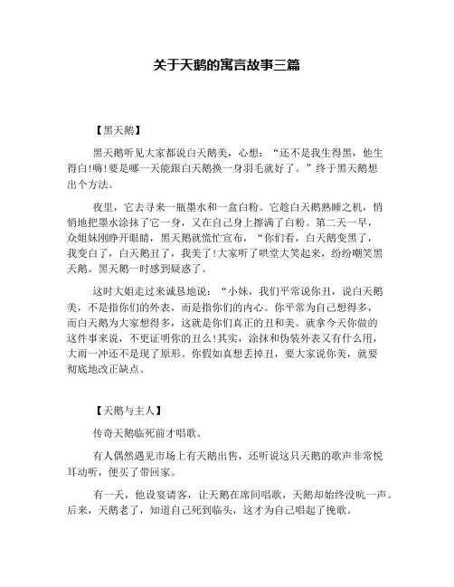 关于天鹅的寓言故事三篇