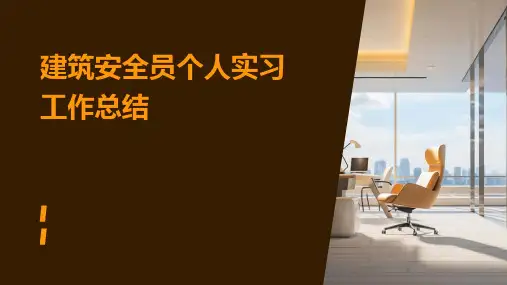 建筑安全员个人实习工作总结PPT