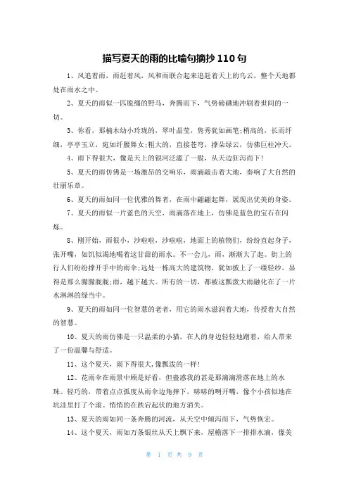 描写夏天的雨的比喻句摘抄110句