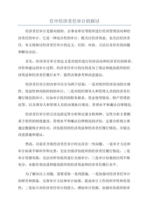 任中经济责任审计的探讨