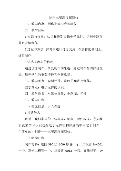 制作土壤湿度探测仪