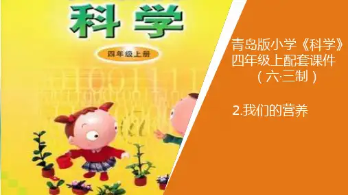 2新青岛版小学科学六年制四年级上册.《我们的营养》教学课件