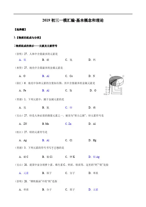 上海市2018-2019学年初三化学一模汇编基本概念和理论-物质的组成与分类-含答案