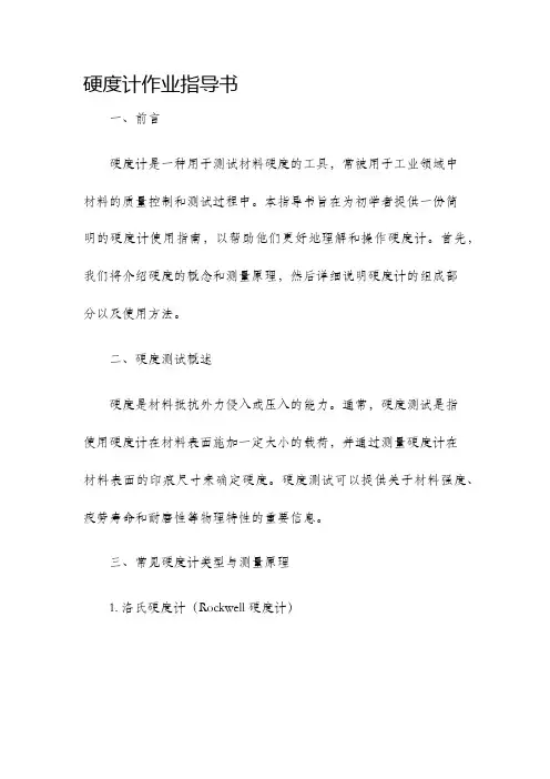 硬度计作业指导书
