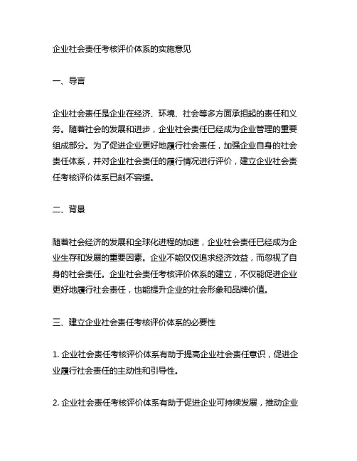 企业社会责任考核评价体系的实施意见