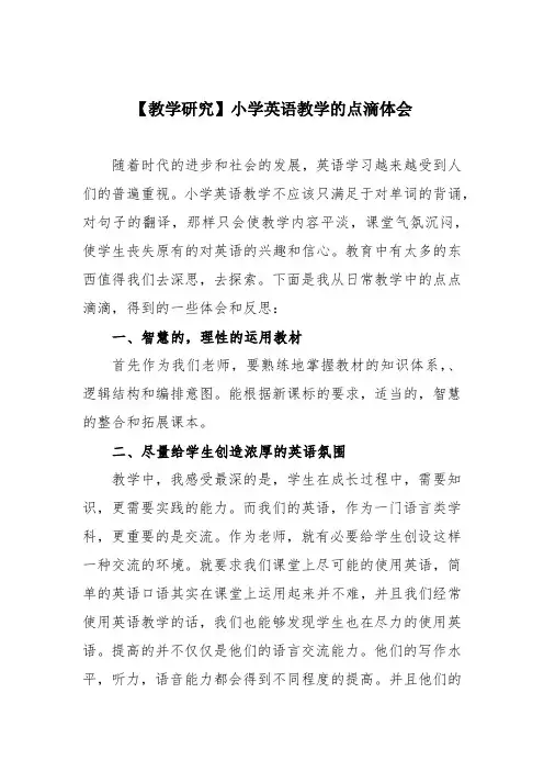【教学研究】小学英语教学的点滴体会