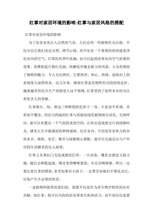 红掌对家居环境的影响-红掌与家居风格的搭配